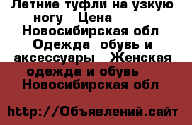 Летние туфли на узкую ногу › Цена ­ 700 - Новосибирская обл. Одежда, обувь и аксессуары » Женская одежда и обувь   . Новосибирская обл.